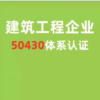 建筑工程（附带GB/T50430）四体系—讲解建筑施工ISO体系认证