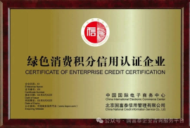 绿色消费积分信用认证企业 申请认证